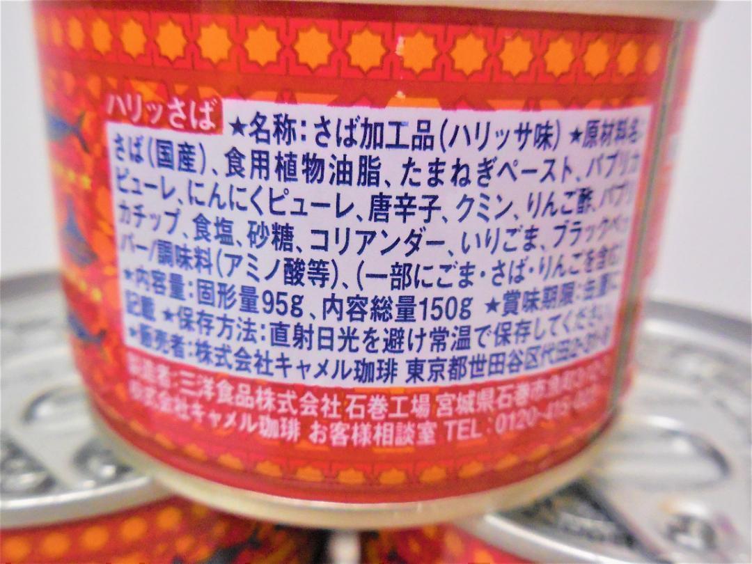 ハリッさば４缶セット_画像3