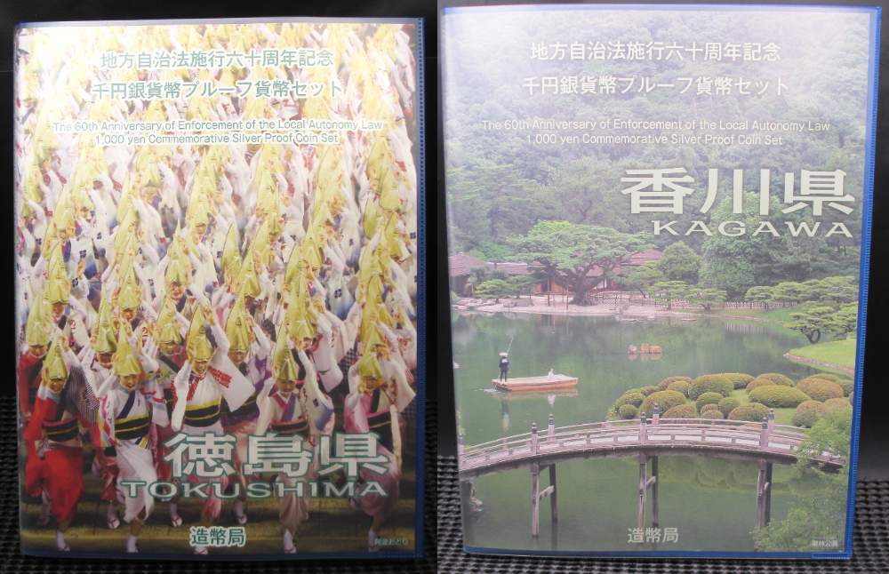 ☆徳島県・香川県　地方自治法施行六十周年記念　千円銀貨幣プルーフ貨幣セット　　(高知県・愛媛県も出品しています)　☆sw192_画像1