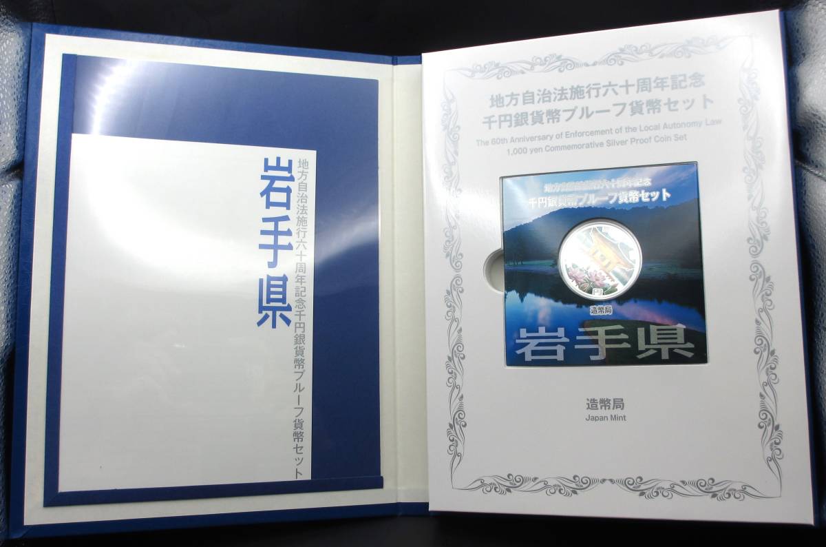 ☆秋田県・岩手県　地方自治法施行六十周年記念　千円銀貨幣プルーフ貨幣セット　Cセット２冊セット ※同梱不可　☆sw179_画像3