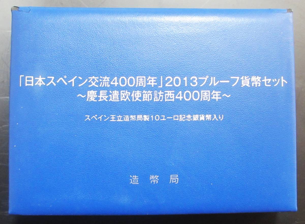 △日本スペイン交流４００周年△２０１３プルーフ貨幣セット△　yk134_画像3