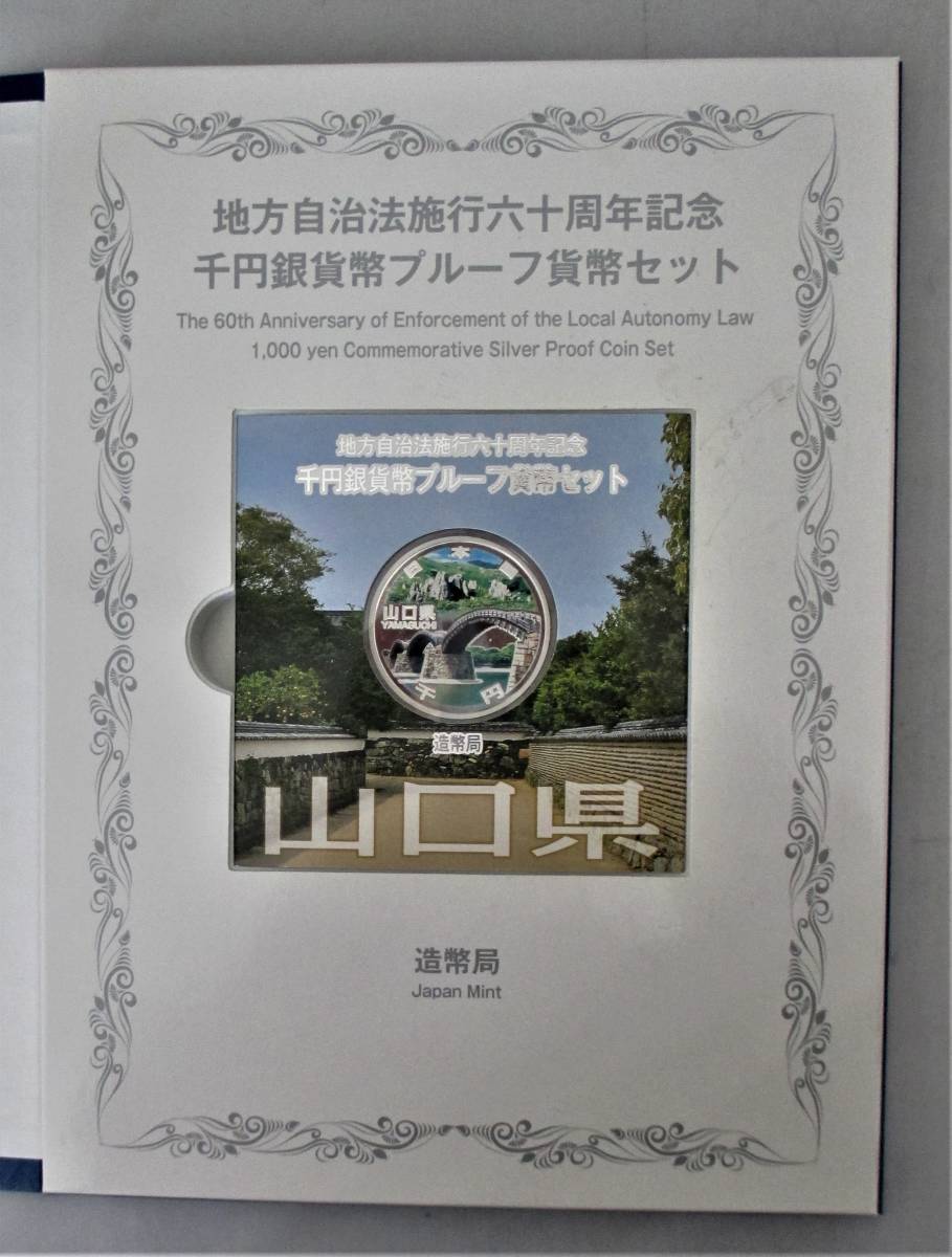 ●山口県●◎地方自治法６０周年記念●千円貨幣プルーフ貨幣セット（Ｃ）　１セット●ケース入り●ｔz706_画像3