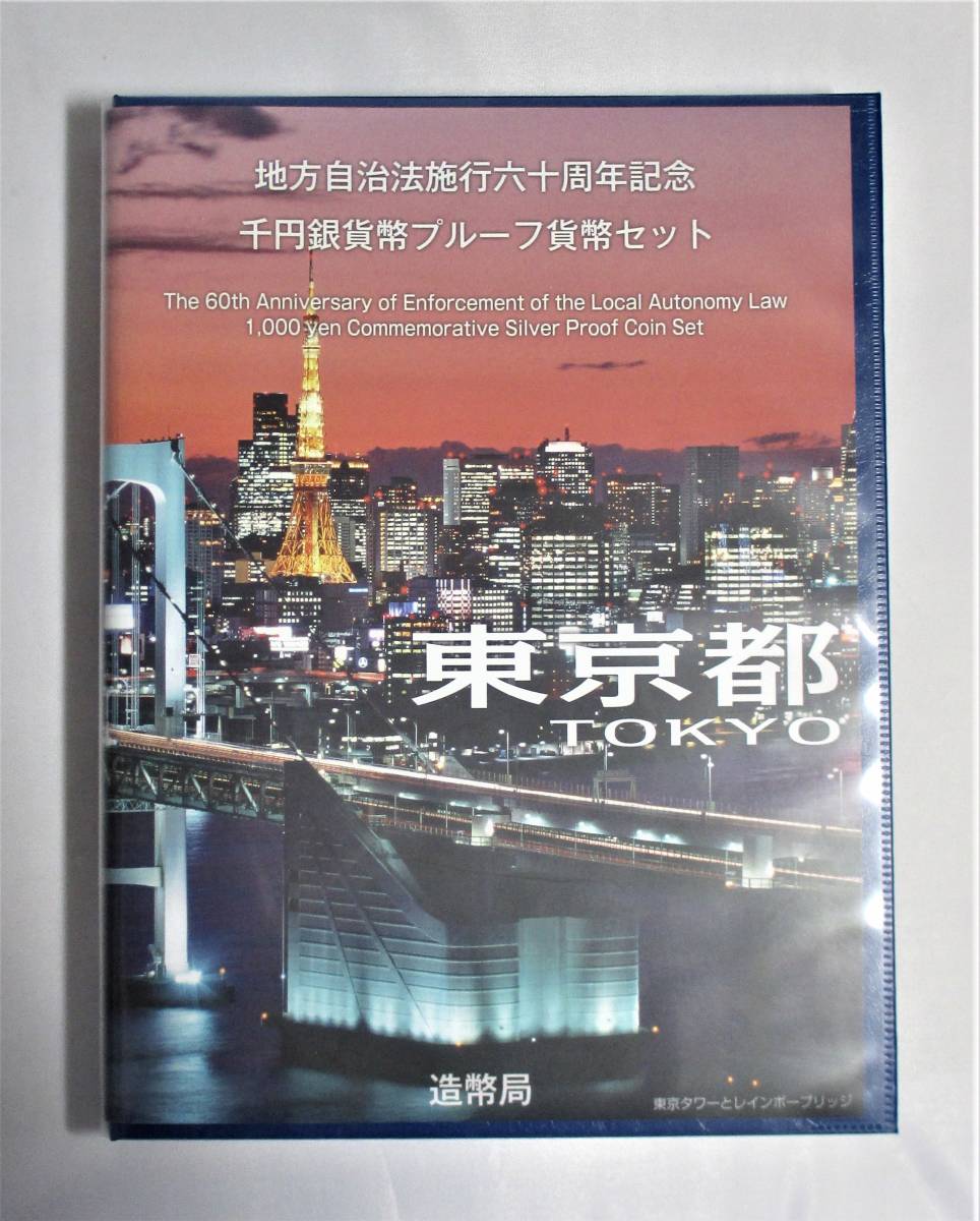 ●東京都●地方自治法施行６０周年記念●千円貨幣プルーフ貨幣セット（C）　１セット●ｔz711_画像1