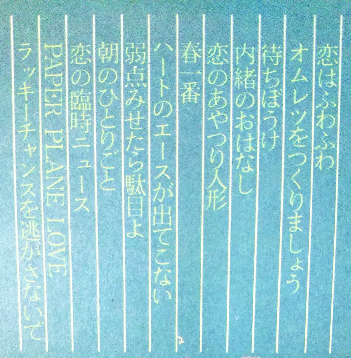 キャンディーズ 春一番 オリジナル・アルバム 帯付 歌詞 ライナー 春一番 ハートのエースが出てこない 1976 LP_画像4