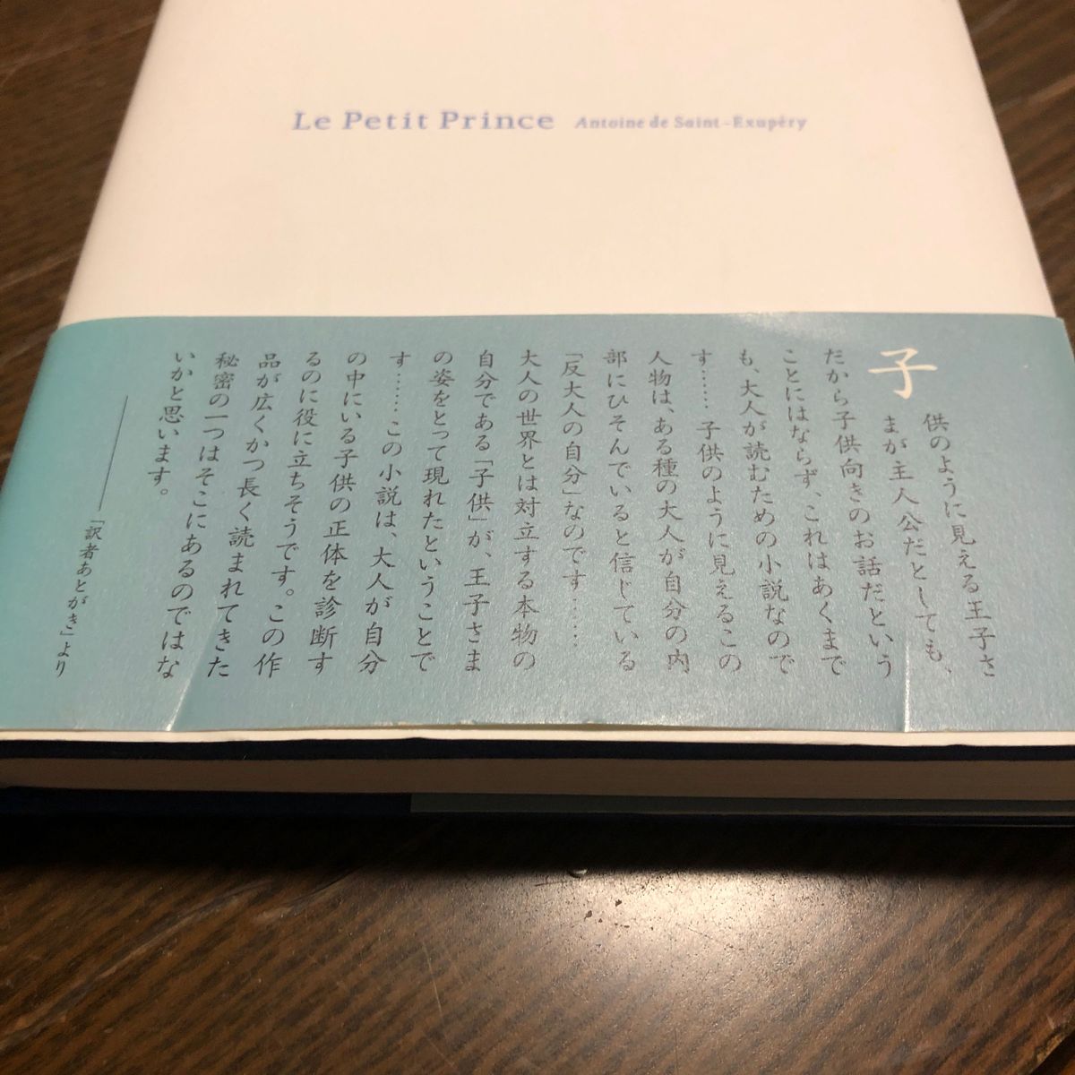 星の王子さま　新訳 アントワーヌ・ド・サン＝テグジュペリ／作　倉橋由美子／訳