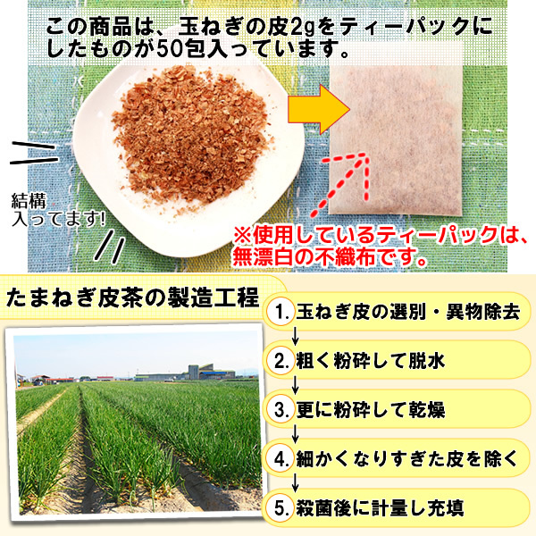 ケルセチン豊富な国産たまねぎ皮茶2g×50包(たまねぎ茶 玉ねぎ皮茶 玉ねぎ茶）メール便 送料無料_画像7