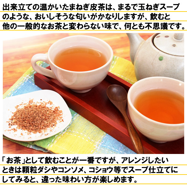 ケルセチン豊富な国産たまねぎ皮茶2g×50包(たまねぎ茶 玉ねぎ皮茶 玉ねぎ茶）メール便 送料無料_画像10