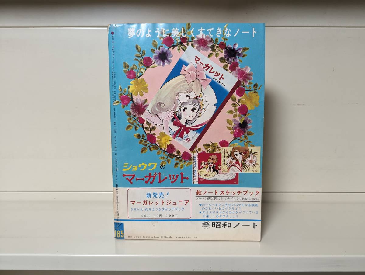 週刊マーガレット 1966年 31号■花村えいこ、峯岸ひろみ 他_画像2