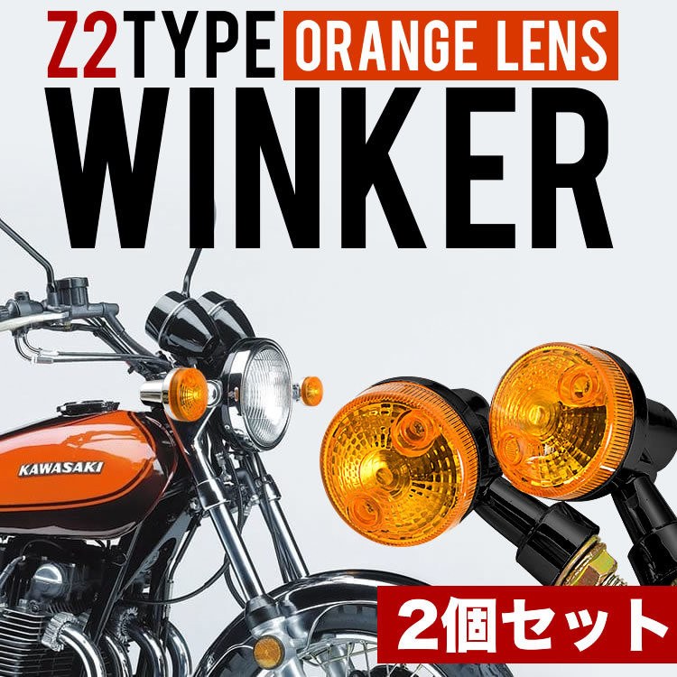 ZRX400 ZRX1100 ZRX1200R ウインカー ウィンカー 2個セット ブラック オレンジレンズ アンバーレンズ Z2タイプ 丸型_画像2