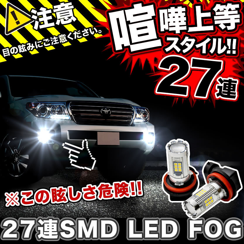 GSR/ACR50系 エスティマ LEDフォグ 27連SMD H11 12V 1600ルーメン 喧嘩上等 ホワイト 白_画像1