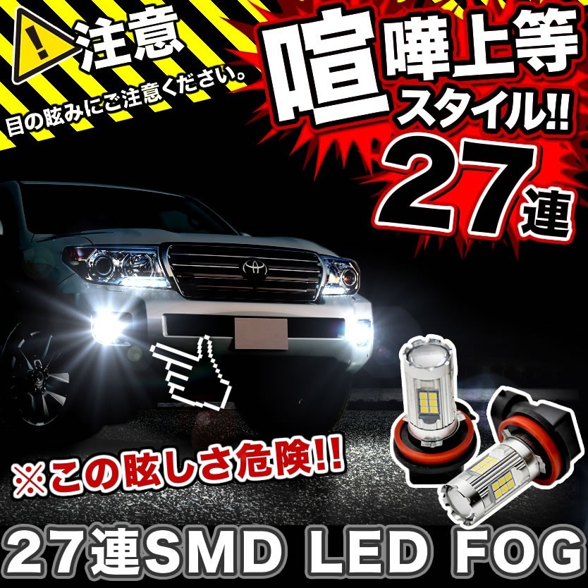 RR1/2/5/6 エリシオンプレステージ LEDフォグ 27連SMD H11 12V 1600ルーメン 喧嘩上等 ホワイト 白_画像1