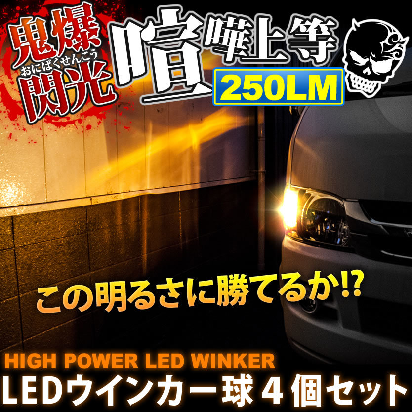 鬼爆閃光 スバル XV GT3/GT7/GTE [H29.5～R4.12] LEDウインカー球 4個セット A_画像2