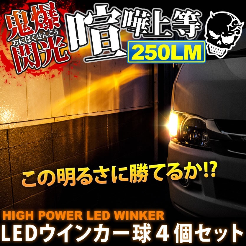 鬼爆閃光 ストリーム RN6/RN7/RN8/RN9 [H18.7～H26.5] LEDウインカー球 4個セット A_画像1