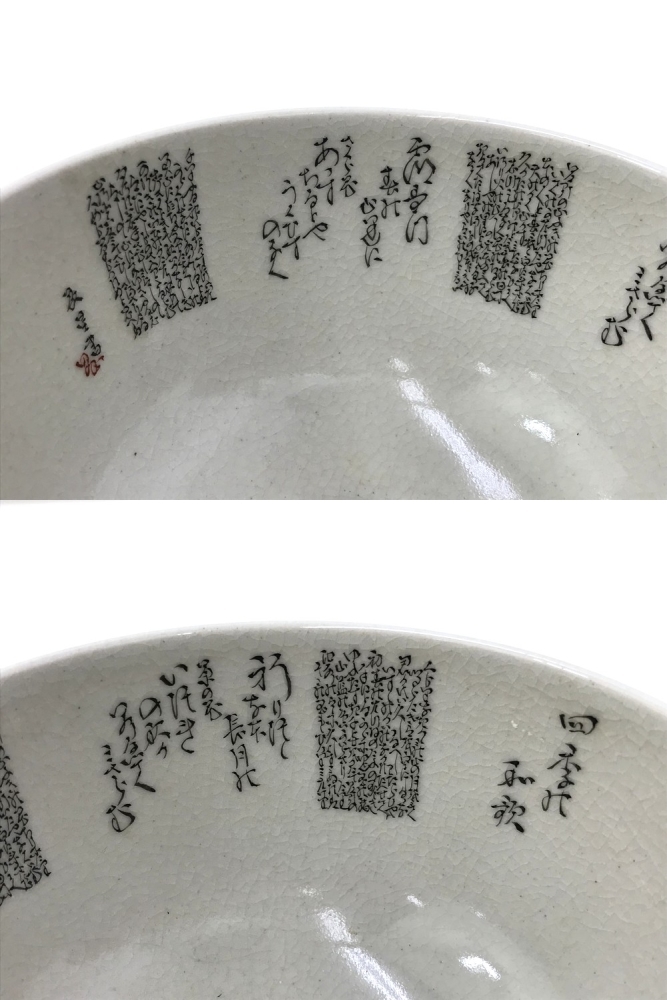 【同梱可】【60】中古品 九谷焼 田村敬星造 毛筆細字 四季の歌 茶碗 茶道 共箱あり 長期保管品 ※詳しい詳細不明_画像5