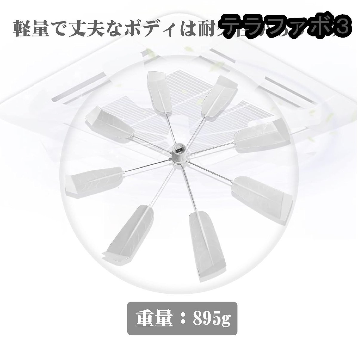 エアコン取付ファン 天井取付ファン 業務用エアコン 省エネ対策 直撃風緩和 空調効率アップ 冷房 暖房 多機種対応 取り付け簡単_画像2