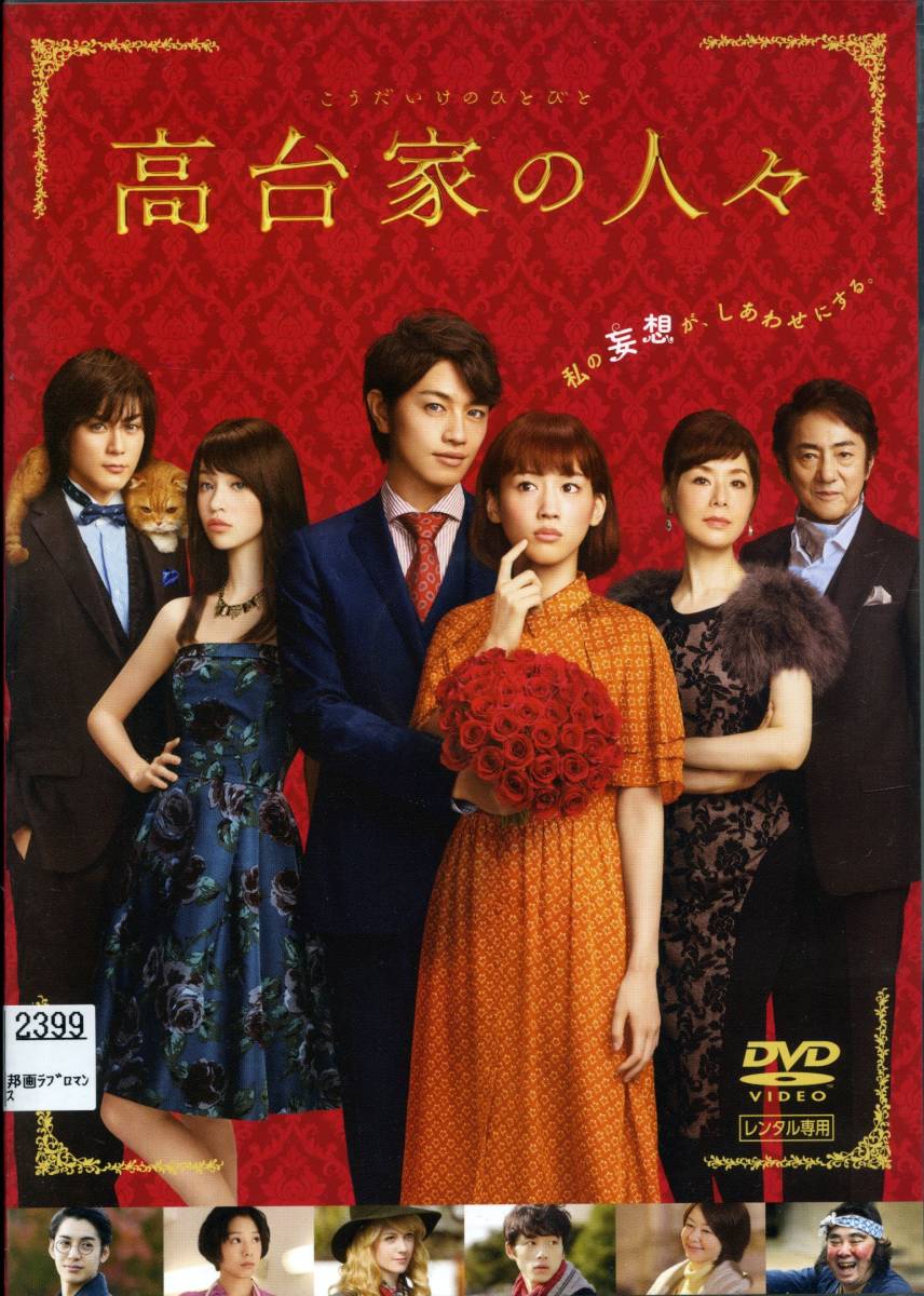 ★高台家の人々★綾瀬はるか/斎藤工/水原希子（DVD・レンタル版）_画像1