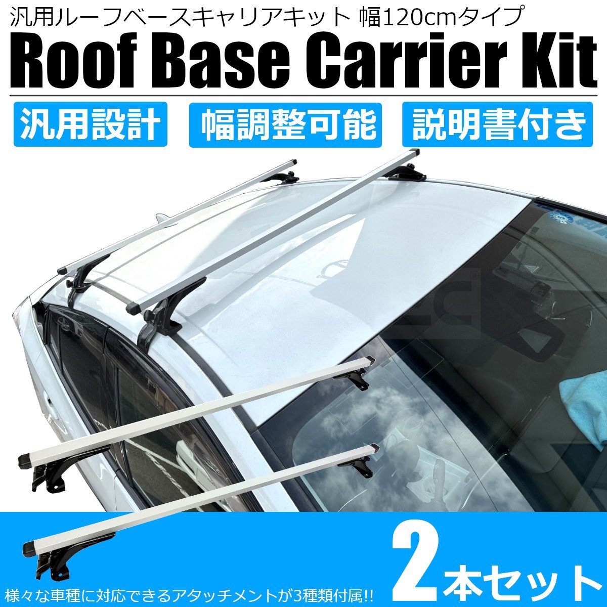 ルーフキャリア ベースキャリア 2本セット 汎用品 幅120㎝ アルミ製バー 幅調整可能 カー用品 ルーフラック /11-53_画像1