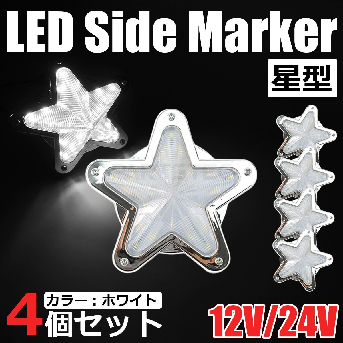 星型 LED サイドマーカー メッキ ホワイト 白 12V 24V 兼用 4個セット トラック ライト ランプ 照明 デコトラ レトロ 星形 /146-173x4_画像1