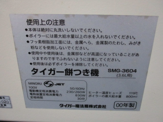 タイガー 餅つき機 力じまん SMG-3604CR グレイッシュベージュ 2000年製　未使用長期保管品　激安1円スタート_画像9