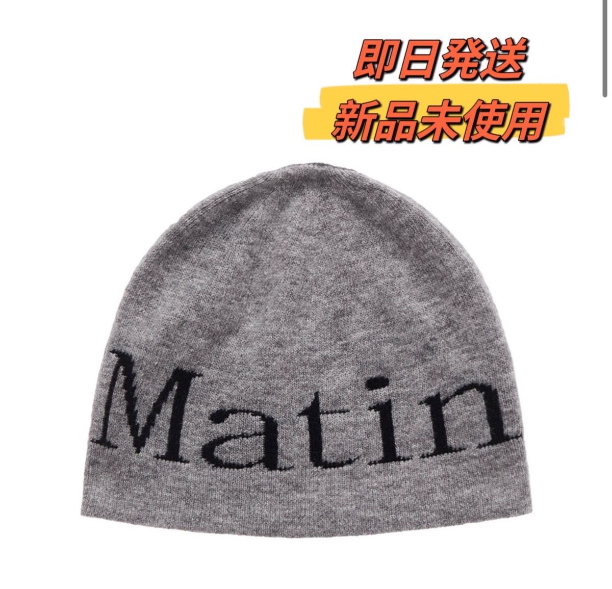 MARTIN ニット帽 グレー ウール 新品 未使用 - 帽子