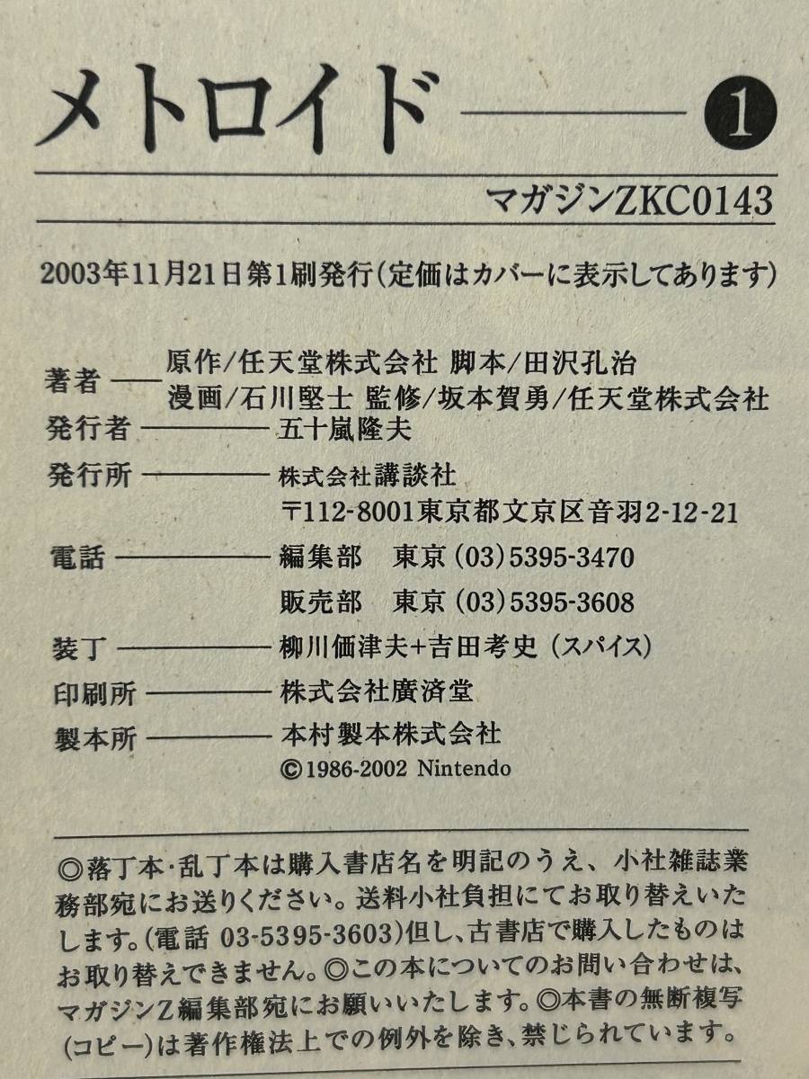 中古 初版 メトロイド コミック 1～2巻 マガジンZKC 任天堂株式会社