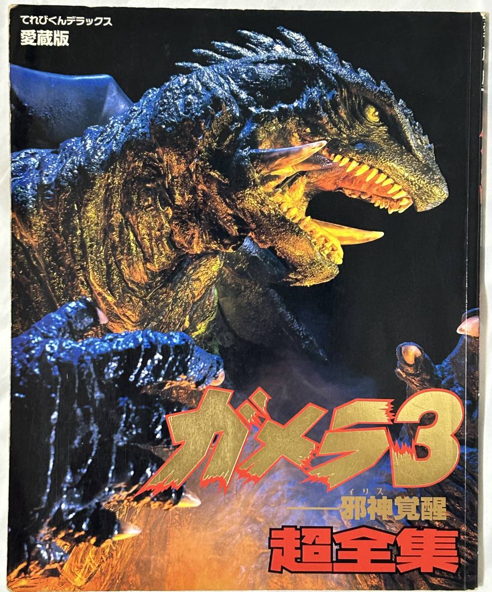 中古品 ゴジラ ガメラ 超全集5冊セット ゴジラvsキングギドラ メカゴジラ メガギラス 機龍 イリス てれびくんデラックス愛蔵版　小学館_画像6