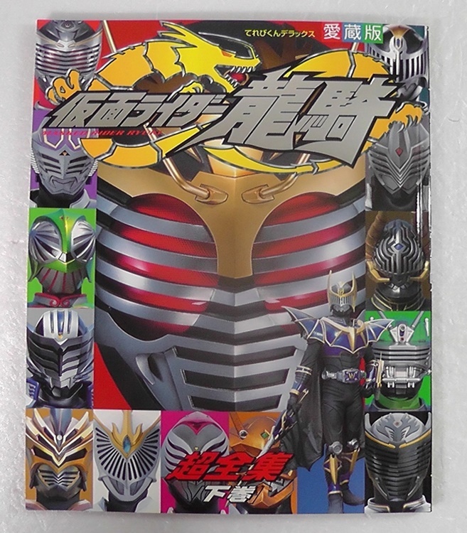 仮面ライダー龍騎 超全集 下巻 てれびくんデラックス 愛蔵版 ★2003年 初版/ キャラクター モンスター エピソードガイド /5_画像1