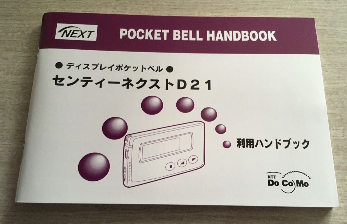 【ジャンク】NTTdocomo ポケットベル ドコモのポケベル センティーネクストD21