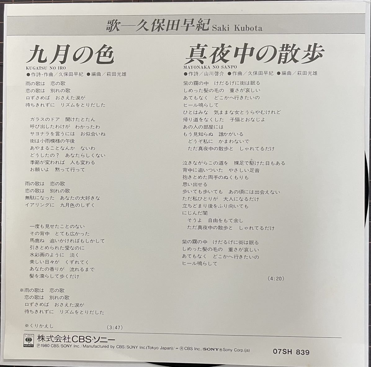 即決◆久保田早紀／九月の色／真夜中の散歩 (美品EP) 10枚まで送料230円_画像2