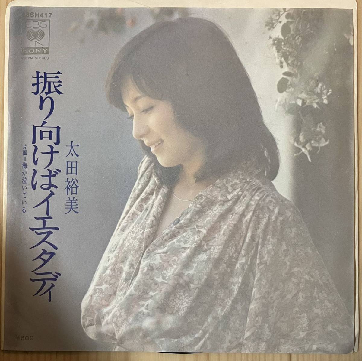 即決◆太田裕美／振り向けばイエスタディ／海が泣いている (良品盤EP) 松本隆 筒美京平、送料140円_画像1