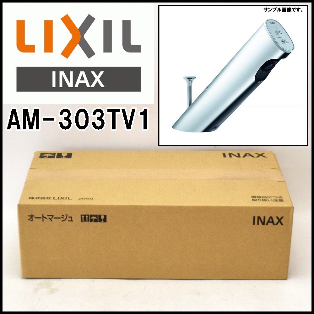 新品 LIXIL 自動水栓 AM-303TV1 オートマージュA 手動・湯水切替スイッチ付 標準価格128,000円 100V 排水栓あり 混合水栓 INAX リクシル_画像1