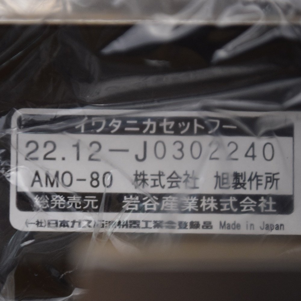 新品 イワタニ アモルフォプレミアム カセットコンロ CB-AMO-80 最大発熱量2500kcal/h 2022年 対応鍋サイズ土鍋9号 Iwatani AMORFO_画像5