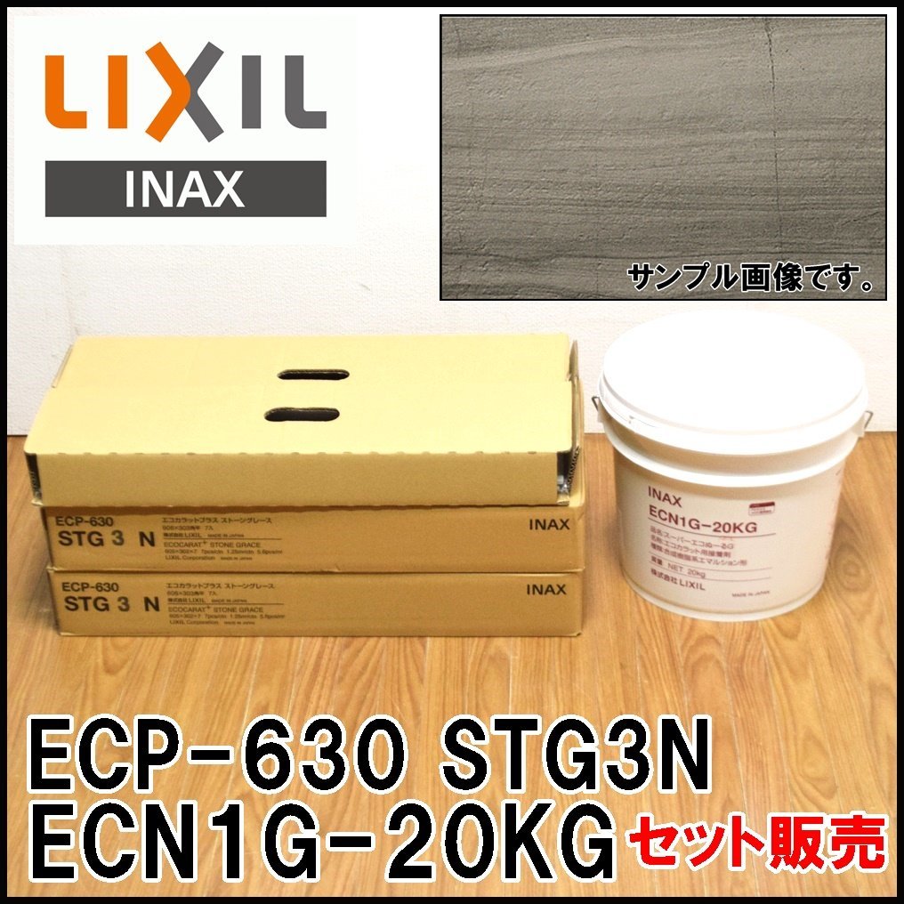 セット販売 未使用 LIXIL INAX 内装タイル エコカラットプラス ストーングレース ECP-630 STG3N 7入り×2箱 + 2枚 ボンド リクシル_画像1