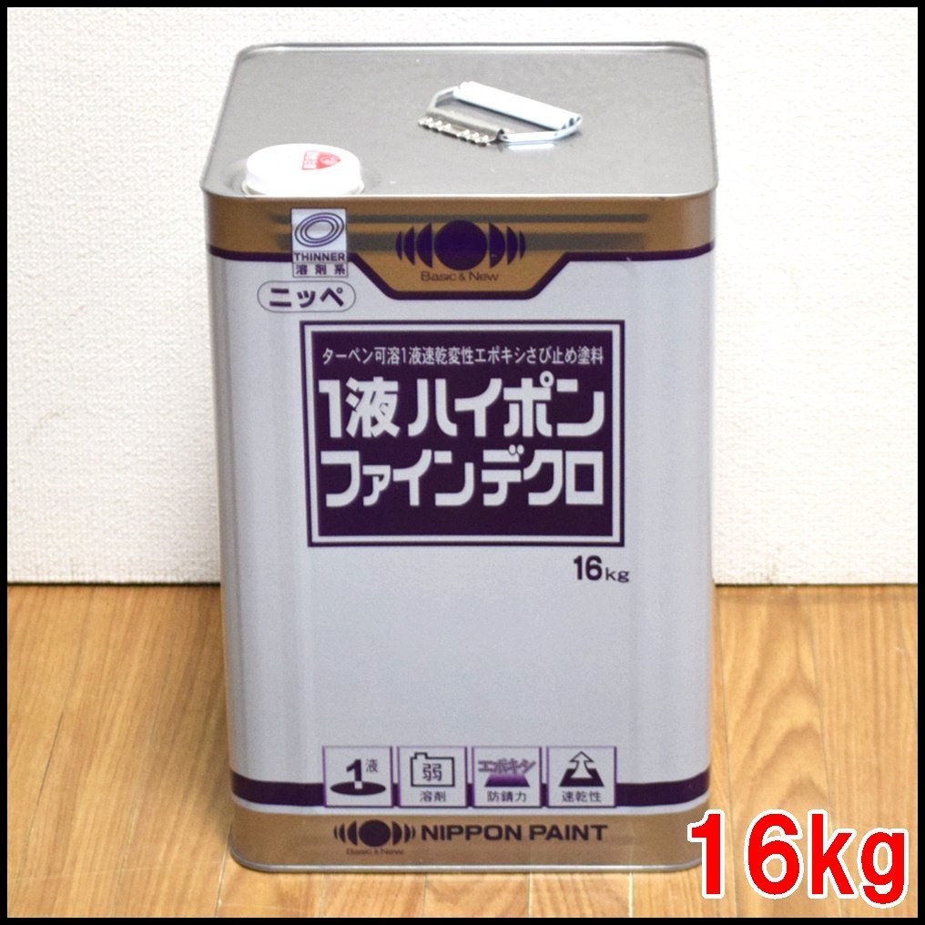 新品 日本ペイント 塗料 1液ハイポンファインデクロ 16kg ターペン可溶1液速乾変性エポキシさび止め塗料 溶剤系 ニッペ NIPPON PAINT_画像1