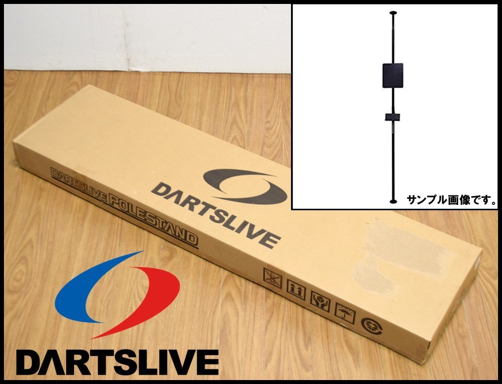 新品未開封 DARTSLIVE ポールスタンド ブラック ボード取付部耐荷重約8kg以下 設置可能天井高さ2.1m～2.7m ダーツライブ_画像1