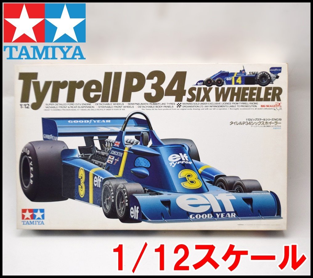 未使用 タミヤ タイレル P34 シックスホイーラー 1/12スケール プラモデル ビッグスケールモデルシリーズ No.19 TAMIYA Tyrell_画像1