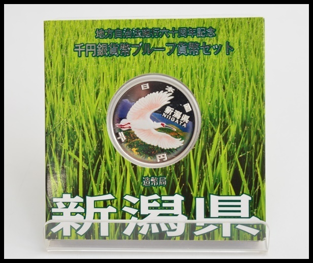 即決あり 地方自治法施行60周年記念 千円銀貨幣 新潟県 プルーフ貨幣セット 1000円銀貨 Aセット 平成21年 保管品_画像1