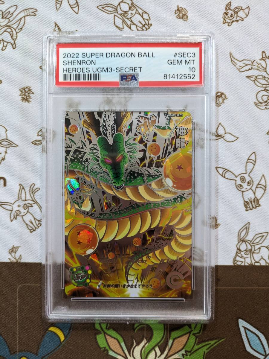 ドラゴンボール　カード　神龍　shenron シークレット　ugm3-sec3　psa10　ドラゴンボールヒーローズ_画像1