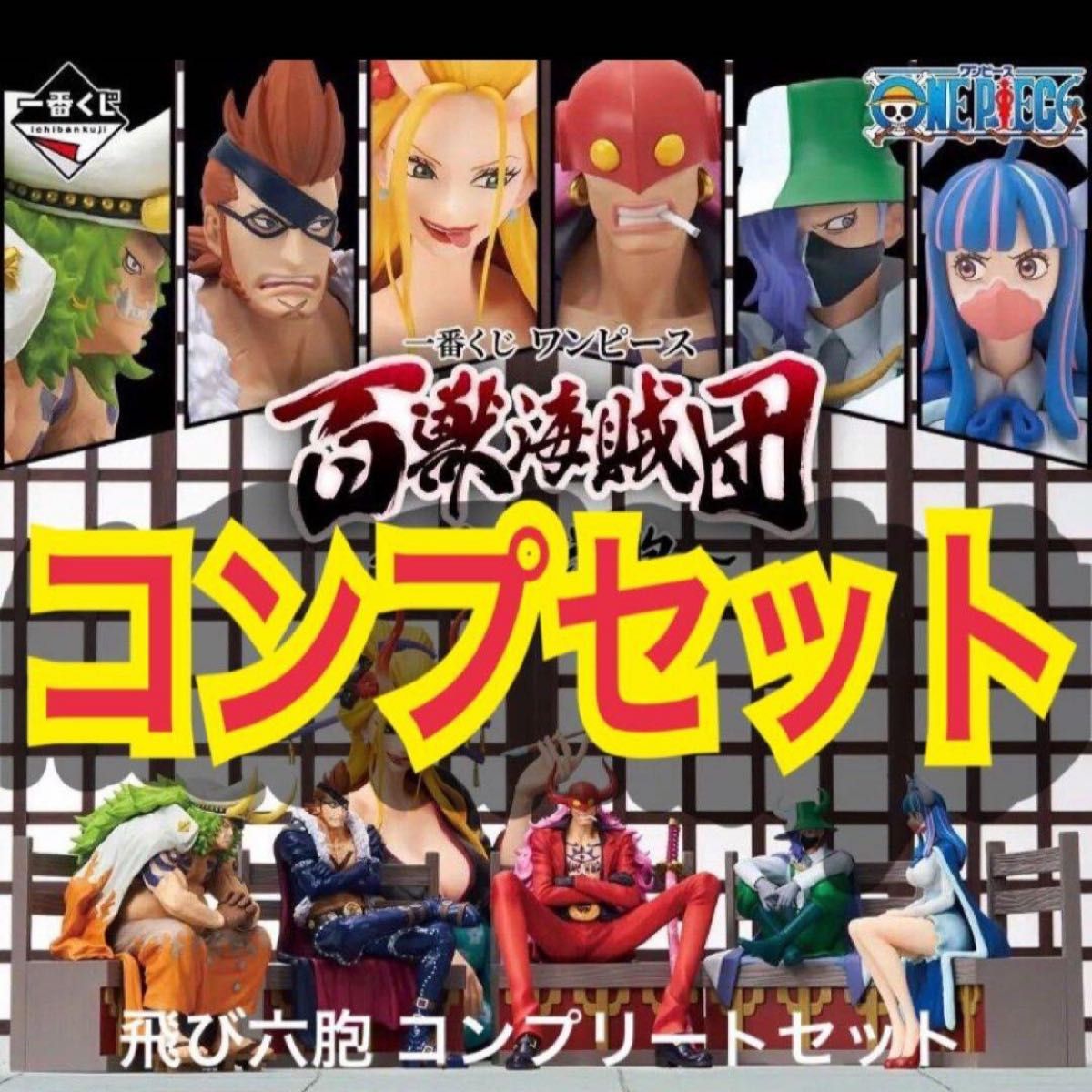 Amazon.co.jp: 一番くじ ワンピ ース 百獣海賊団~飛び六胞 Amazon.co.jp: 一番くじ ワンピ ース 百獣海賊団~飛び六胞