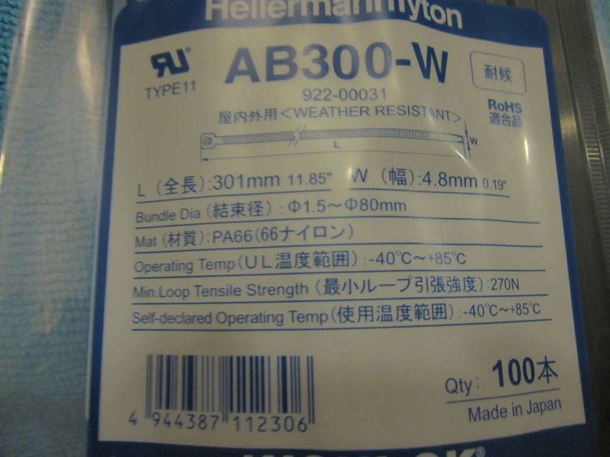 ★送料無料★ヘラマンタイトン黒AB300-W×100本+AB250-W×100本　 耐候 屋内外用 インシュロック AB300-W 100本入_画像2