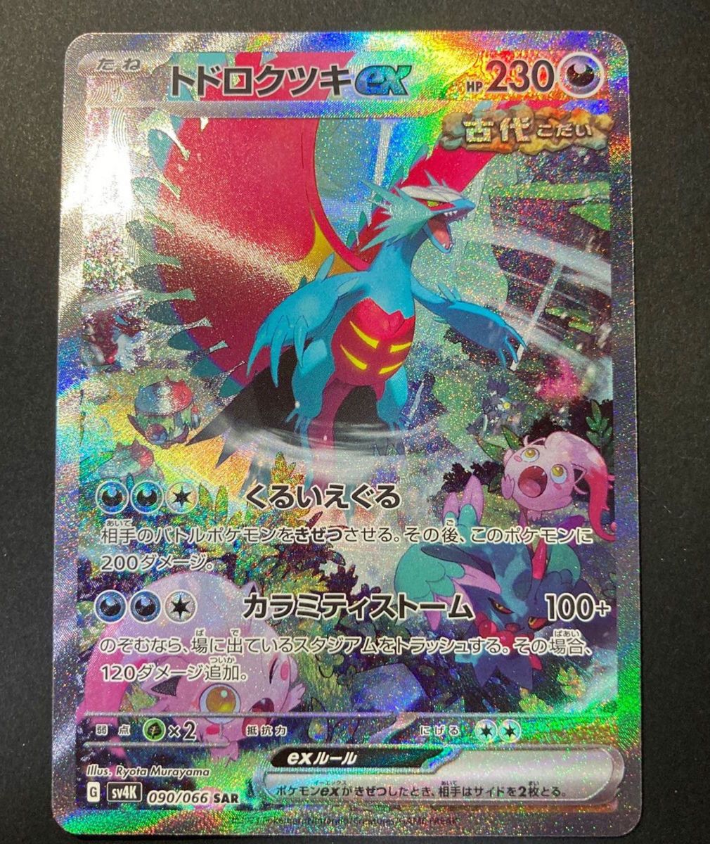 ポケモンカード トドロクツキEX SAR 古代の咆哮 硬質スリーブ ポケモンカード トドロクツキEX SAR 古代の咆哮 硬質スリーブ