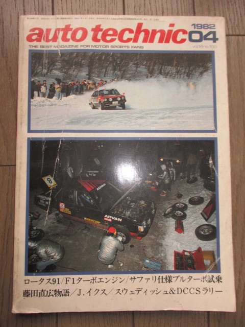 【送料無料】auto technic オートテクニック　１９８２・０４　vol,14 no,166　ジャンク　グラチャン ラリー　１９８０年代_画像1