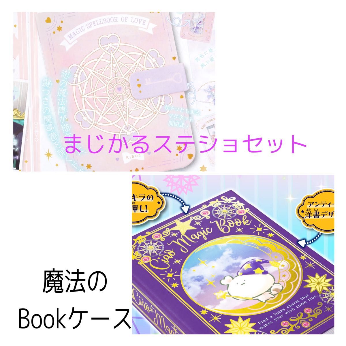 28 Bちゃおりぼん付録2点セット　まじかるステショセット/魔法のBookケース　新品