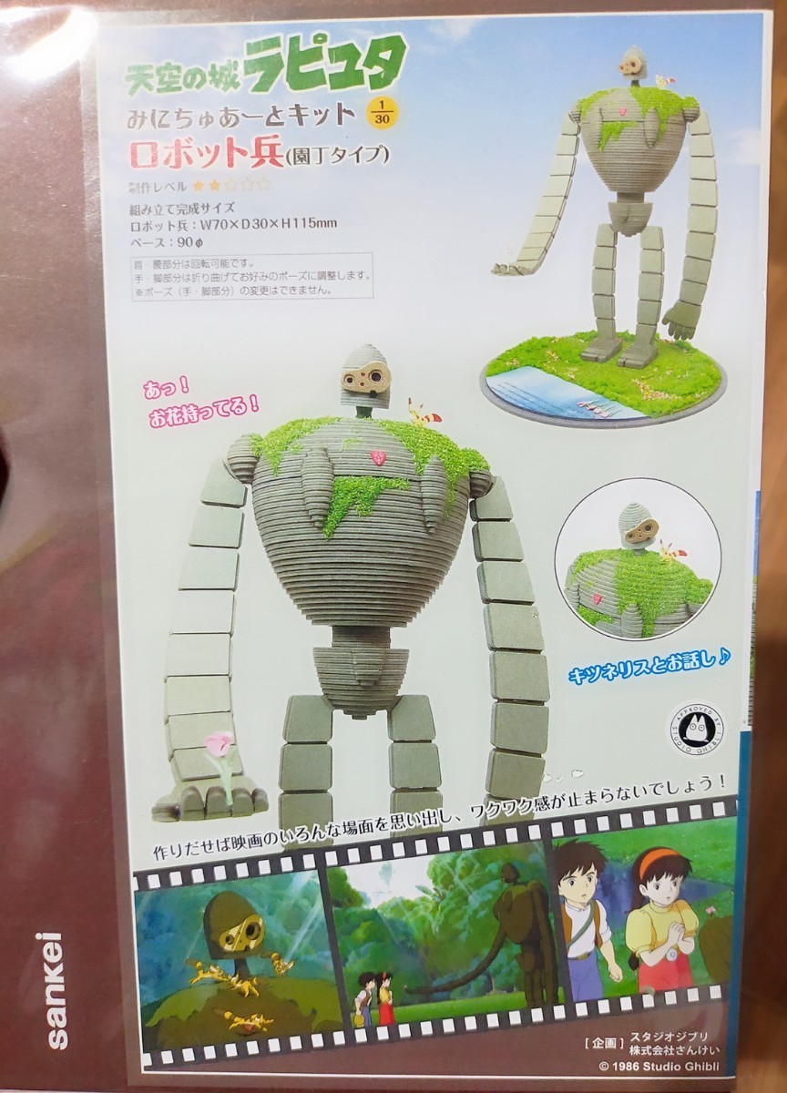 ☆送料込み☆新品☆未開封☆天空の城ラピュタ　みにちゅあーとキット　ロボット兵（園丁タイプ）　ジブリ_画像2