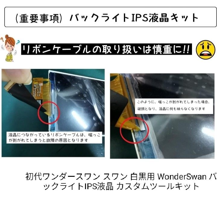 SRPJ 初代ワンダースワン 白黒用 バックライトIPS液晶 カスタムツールキッ