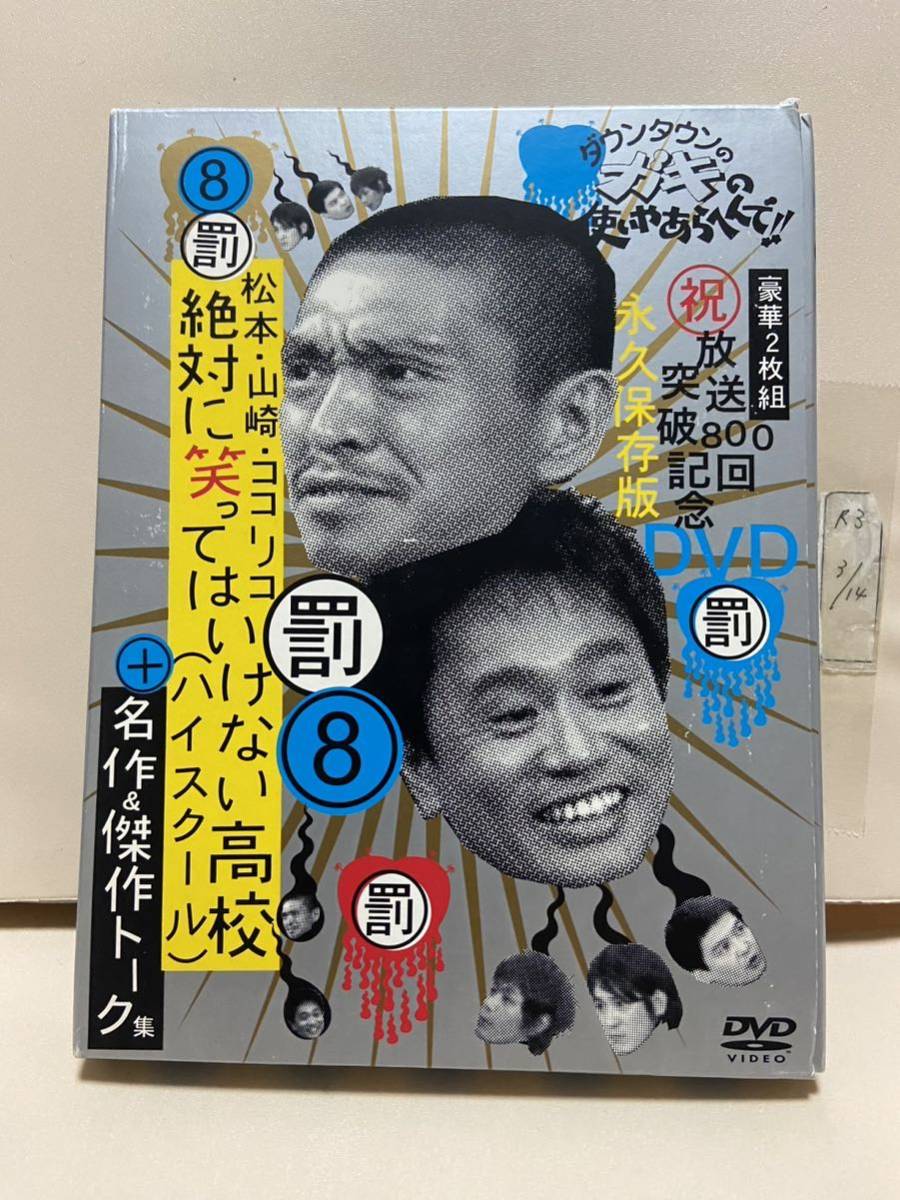 【絶対に笑ってはいけないハイスクール】（DVDソフト）送料全国一律180円《激安！！》ダウンタウン、他！_画像1