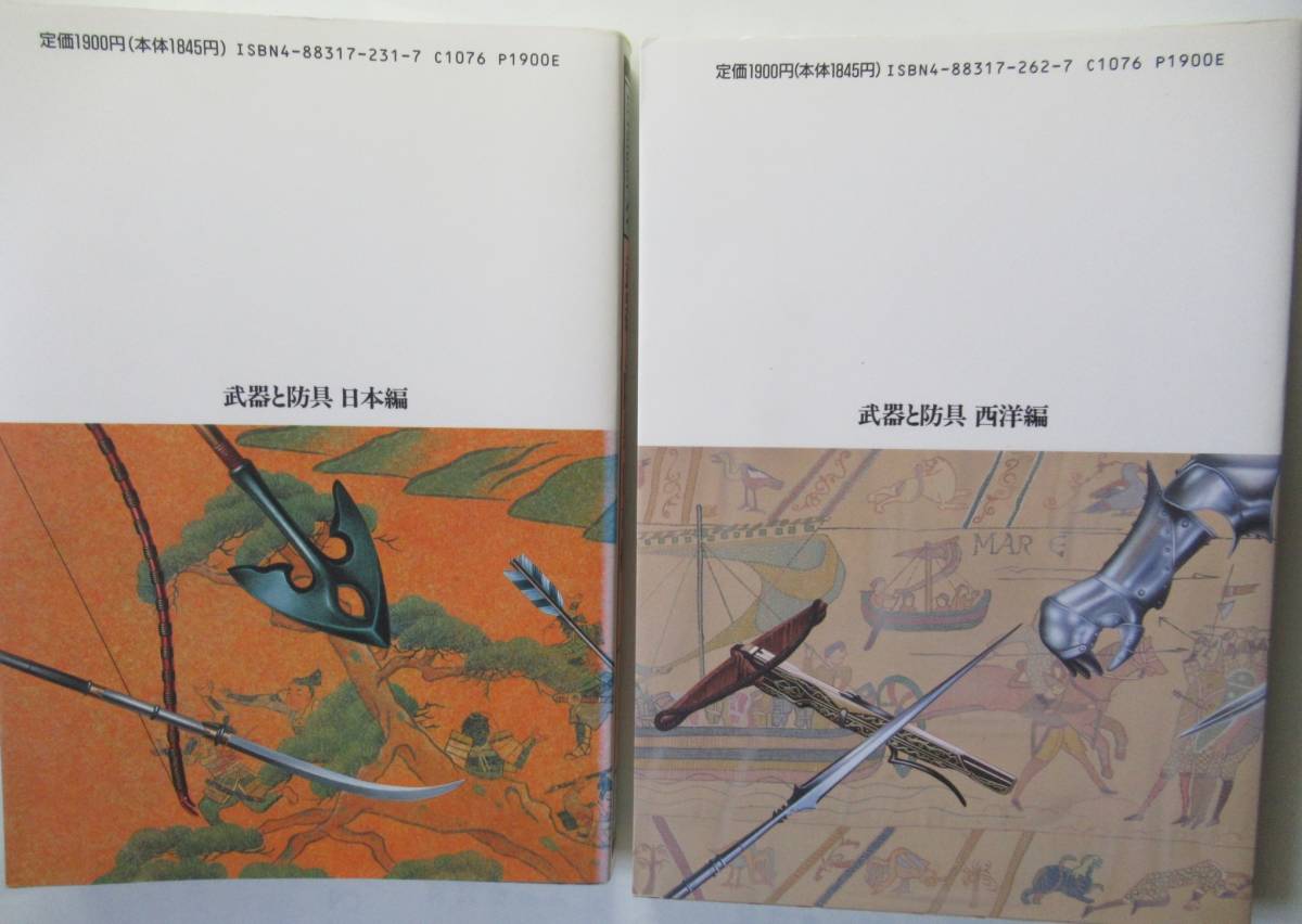 武器と防具「日本編」「中国編」「西洋編」3冊セット /送料無料 新紀元社 刀剣 槍 棍棒 矢 鎧 盾 兜 火器_画像2