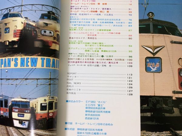 ●K025●鉄道ファン●1980年3月●ネームドトレイン2静岡鉄道1000系冷房車●営団地下鉄千代田線新京成8000系高運転台103系●即決_画像2