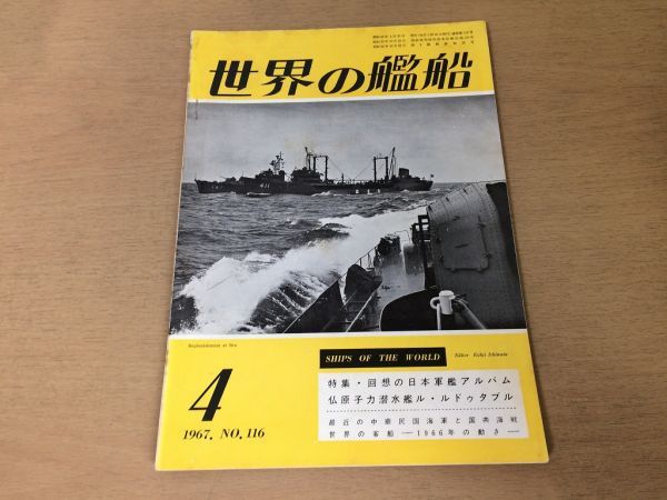 ●K225●世界の艦船●1967年4月●日本軍艦仏原子力潜水艦ルルドゥタブル中華民国海軍国共海戦世界客船たかつき英強襲揚陸艦●即決_画像1