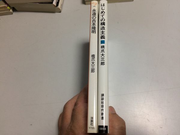 ●P231●橋爪大三郎●2冊●はじめての構造主義●永遠の吉本隆明●レヴィストロース吉本隆明思想家仕事●即決_画像2