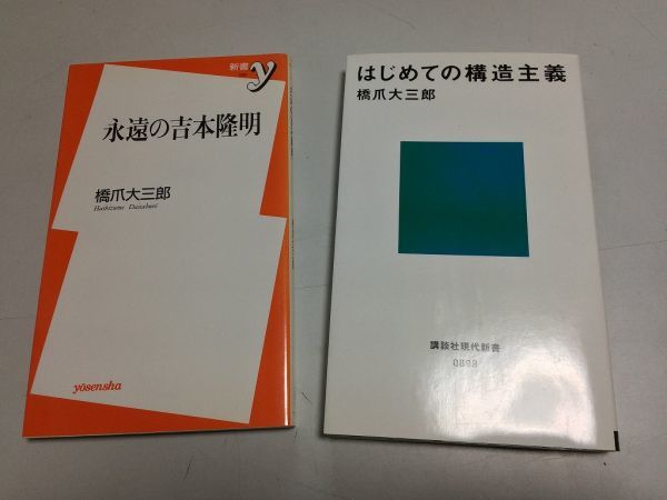 ●P231●橋爪大三郎●2冊●はじめての構造主義●永遠の吉本隆明●レヴィストロース吉本隆明思想家仕事●即決_画像1